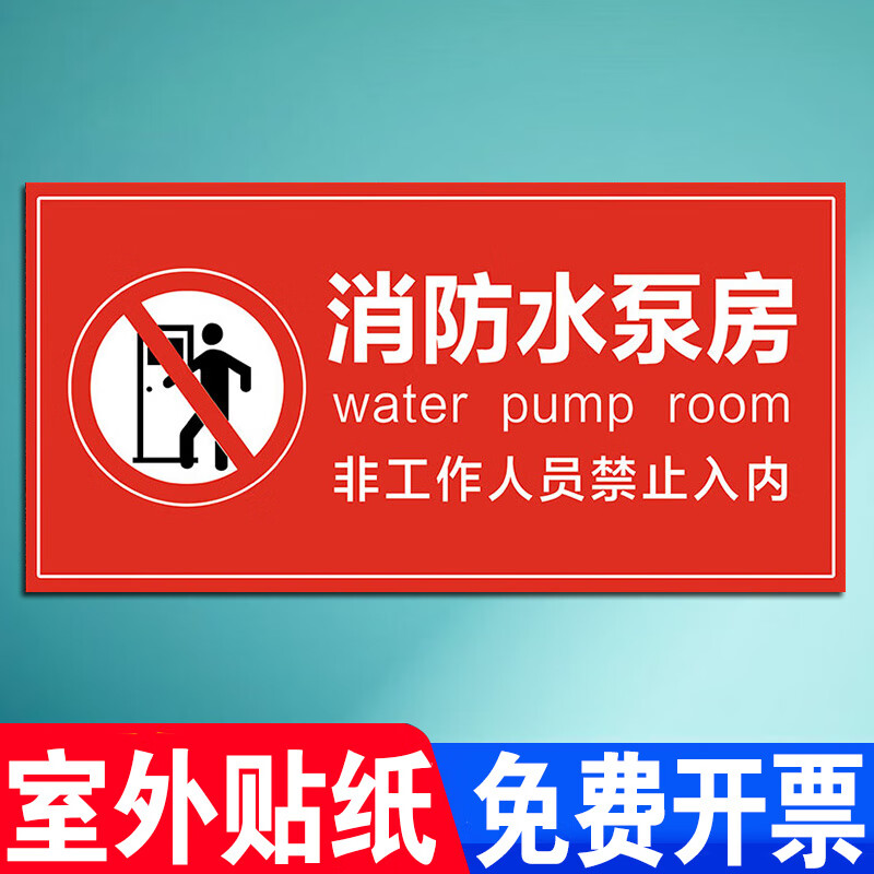 旺思消防泵房标识牌消防水泵房消防控制室标志牌标示牌配电室排烟风机