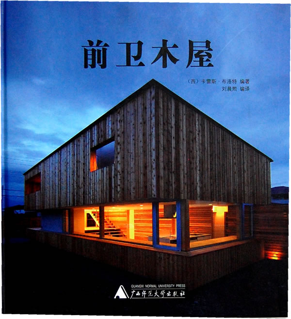 前卫木屋【正版图书】