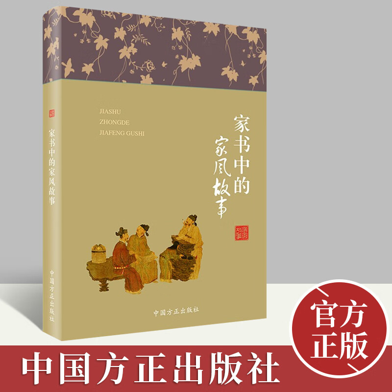 家书中的家风故事 中国方正出版社 古代名人老一辈革命家革命烈士和近现代名人家书家风故事 家风建设党建读物党政书籍