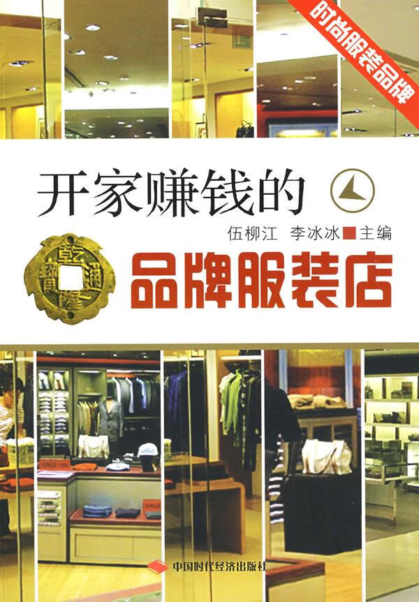 开家赚钱的品牌服装店【正版】