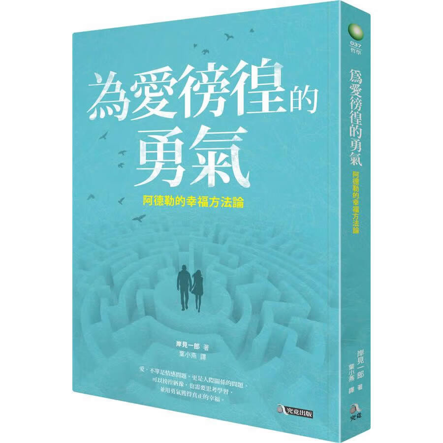 為愛徬徨的勇氣: 阿德勒的幸福方法論
