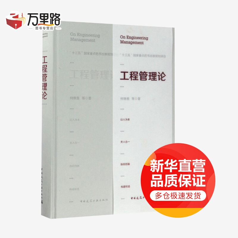工程管理论 何继善著 工程管理研究生前沿课程的教材 提升管理认识指导实践的参考书