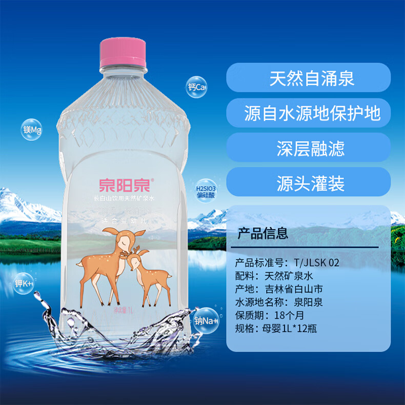 泉阳泉长白山天然矿泉水1l*12瓶 低钠淡矿 适合母婴天然矿泉水宝宝用
