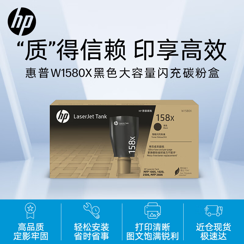 惠普（HP）W1580X粉盒 适用Tank1005/1020/2506/2606系列打印机 158A 158X黑色闪充碳粉盒 