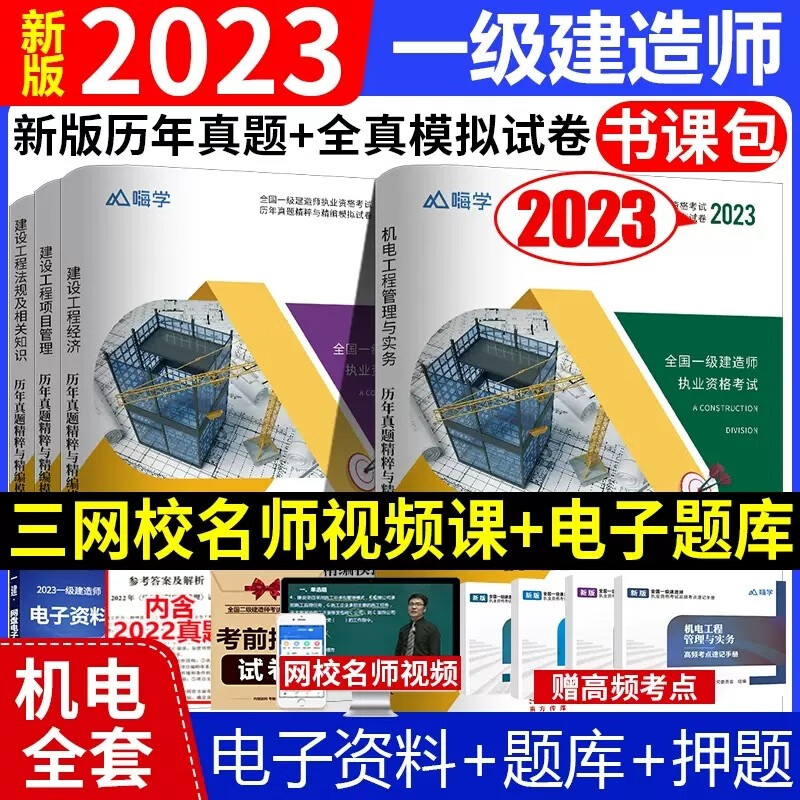 2023一级建造师历年真题试卷模拟卷 2023一建教材配套真题试卷 2023一建真题卷 一级建造师考前冲刺模拟卷押题试卷 机电工程全套4科试卷