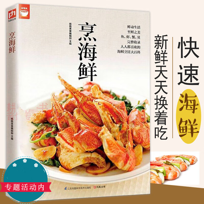 好食尚烹海鲜海鲜烹调秘诀一次学会轻松做大菜肉禽家常海鲜学做河鲜美食菜谱食谱鱼虾螃蟹做法技巧大