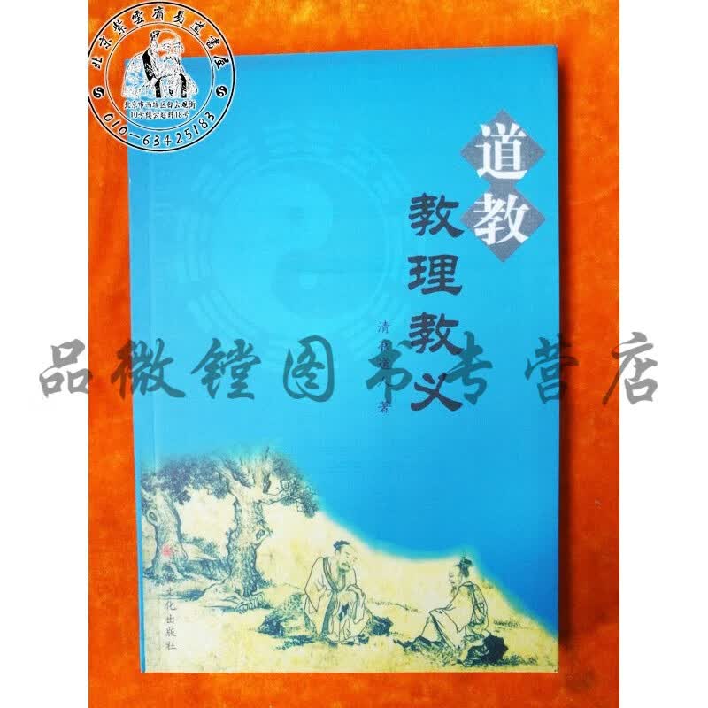 道教教理教义(库存原版 清凉道人 著)
