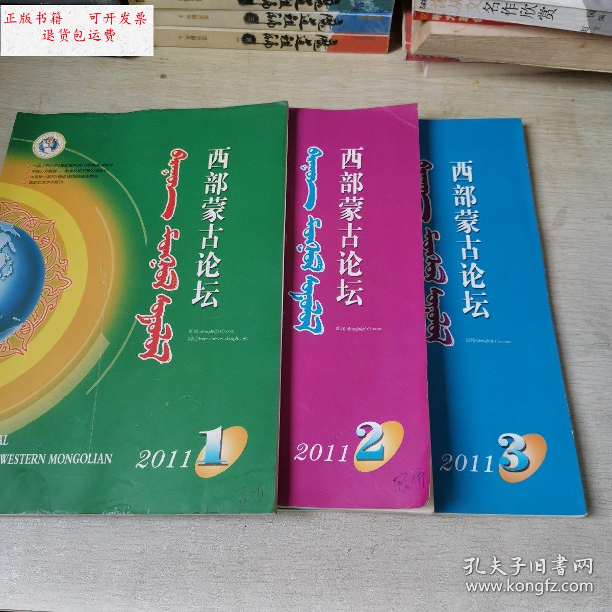 【二手9成新】西部蒙古论坛(蒙汉文季刊 2011年1,2,3期)