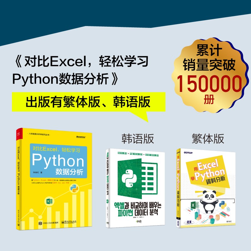 对比Excel 轻松学习Python数据分析(零基础入门数据分析)(博文视点出品)