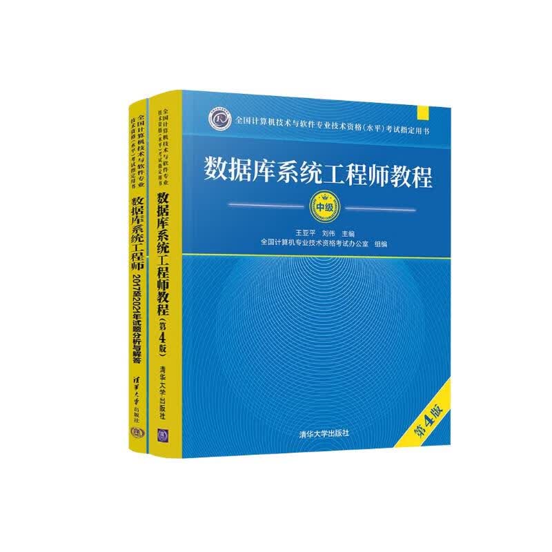 备考2023软考中级 数据库系统工程师教程（第4版）+2014至2019年试题分析与解答（套装共2册）详情图
