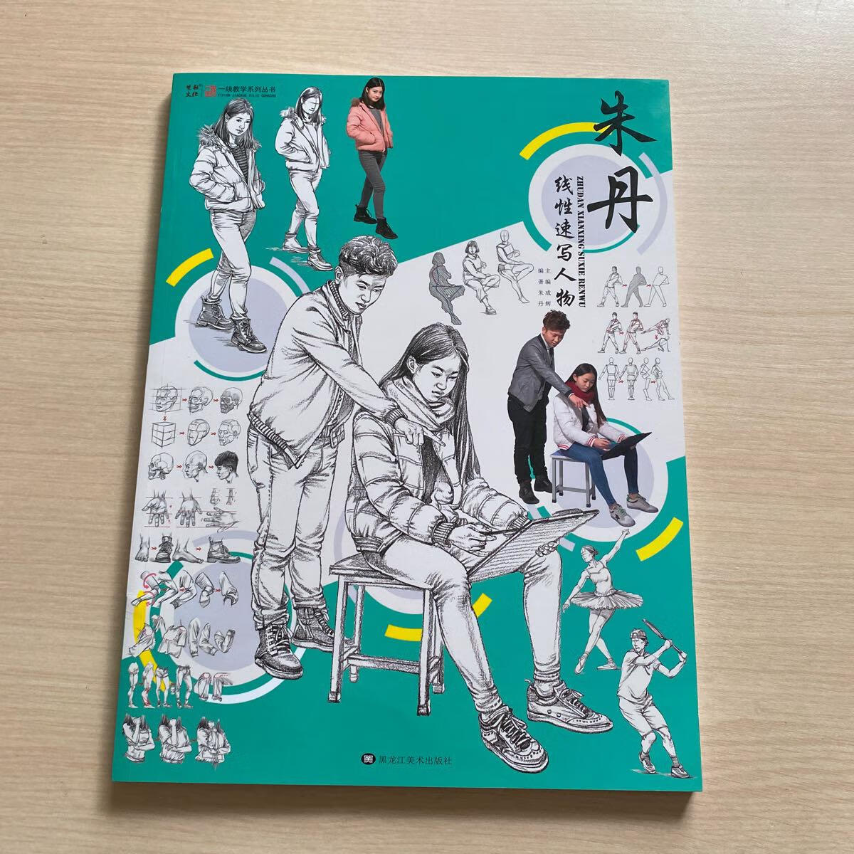 [二手9成新]朱丹线性速写人物 一线教学系列丛书