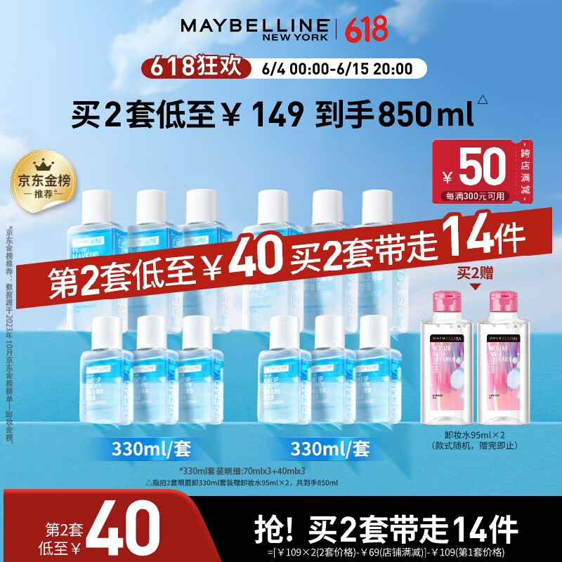 美宝莲眼唇卸妆液套装330ml(70ml*3+40ml*3)温和深层清洁 生日礼物女