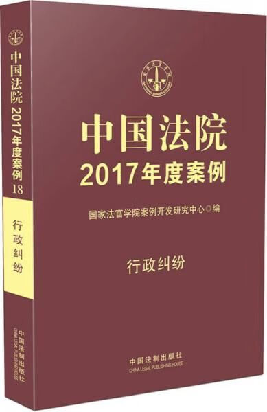 中国法院2017年度案例18行政纠纷9787509381625