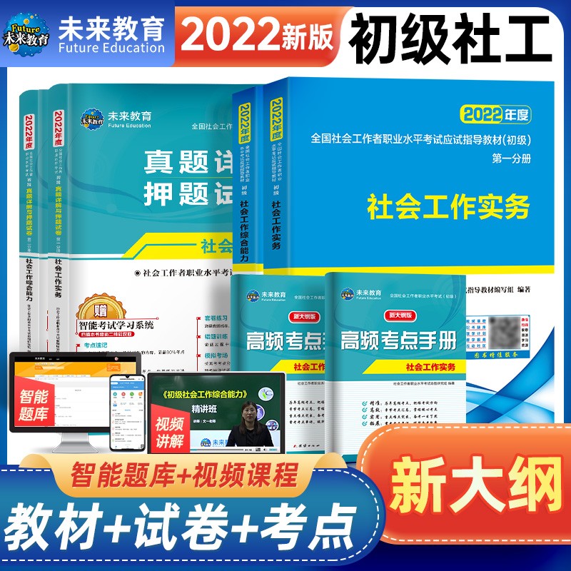 社会工作者初级2023考试教材应试指导实务综合能力全套复习资料 未来官方全国助理社工师证试用书中级社区招聘试题 搭历年真题试卷 教材 2本套