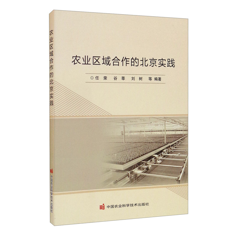 农业区域合作的北京实践