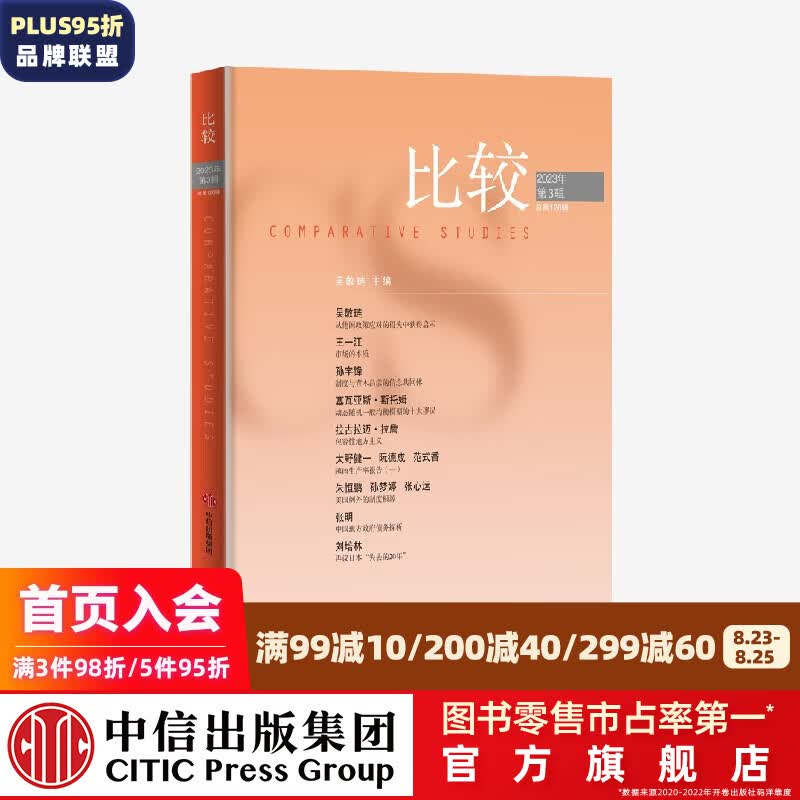 比较.第126辑 吴敬琏著 中信出版社图书
