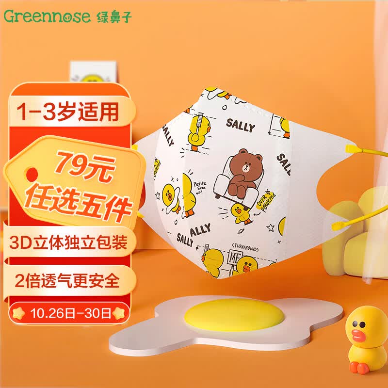 绿鼻子（green nose）儿童口罩 三层独立包装3d立体婴童口罩 LINE联名百变莎莉 小童5片高性价比高么？
