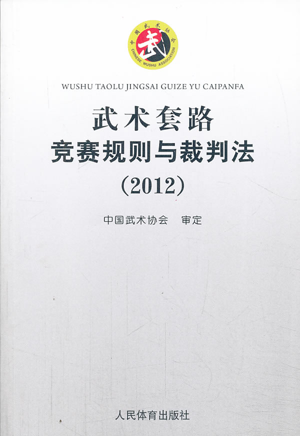 武术套路竞赛规则与裁判法(2012)【放心选购】