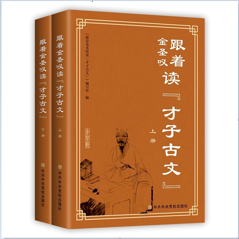 跟着金圣叹读《才子古文》（全二册）