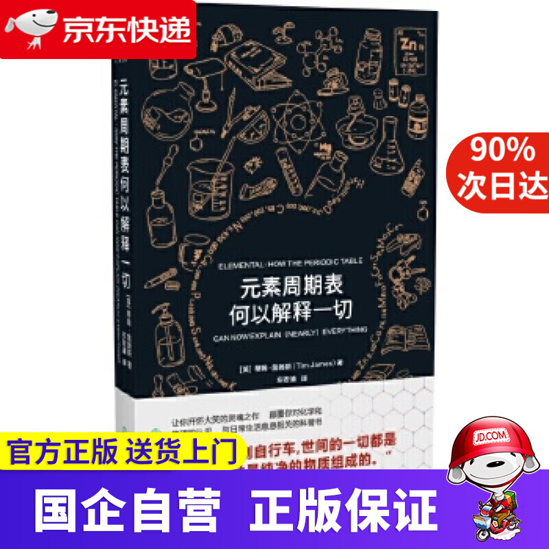 【正版新书】元素周期表何以解释一切 磨铁图书 9787553696461