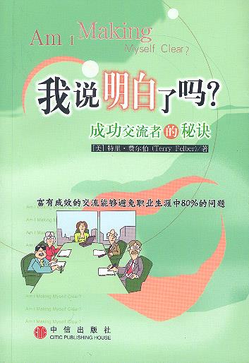 我说明白了吗：成功交流者的秘诀 （美）特里·费尔伯著,王华等 译 中信出版社