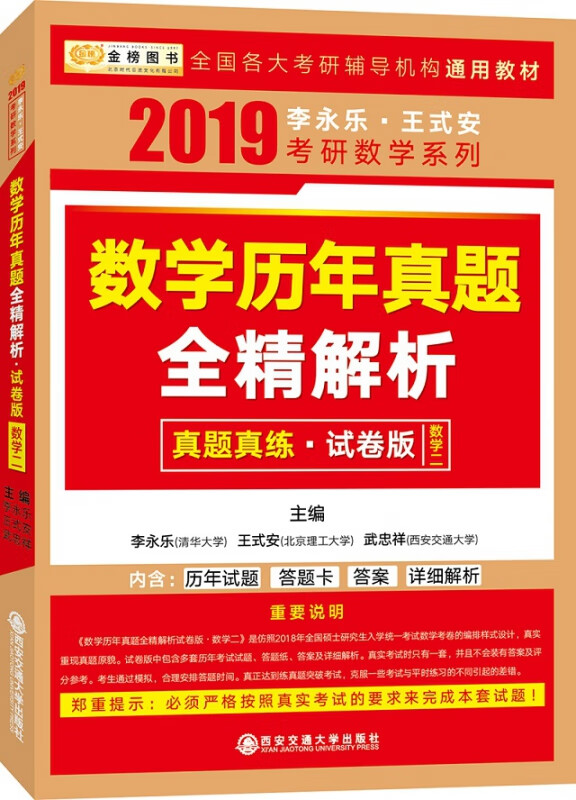 数学历年真题全精解析(试卷版数学2)/2019李永乐王式安考研数学系列