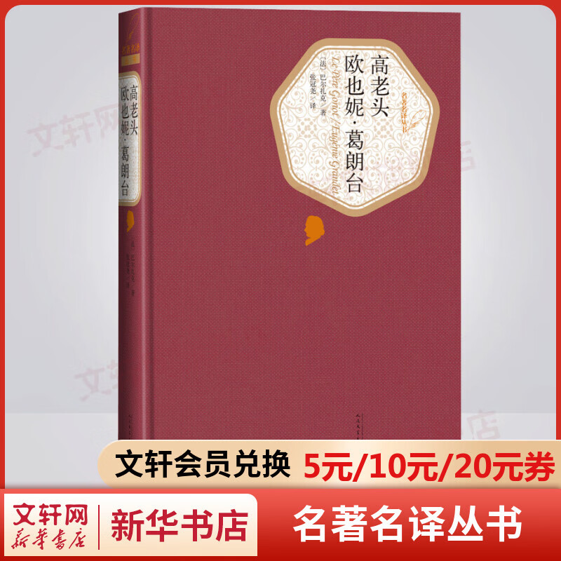 高老头 名著名译丛书 人民文学出版 巴尔扎克的代表作品