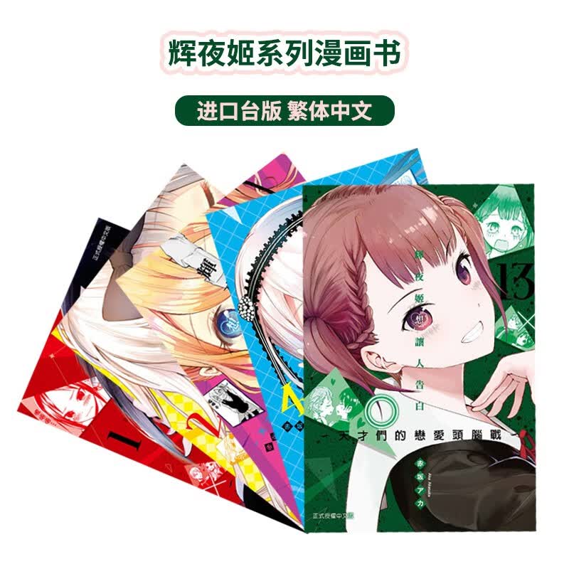 【台版漫画】辉夜姬想让人告白 天才们的恋爱头脑战 1-13套装 单本 赤坂アカ 东立出版 繁体中文 正版印刷