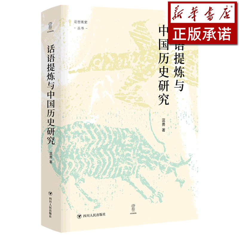 话语提炼与中国历史研究(精)/论世衡史丛