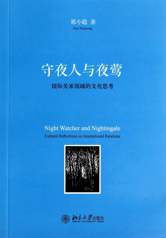 守夜人与夜莺(国际关系领域的文化思考)