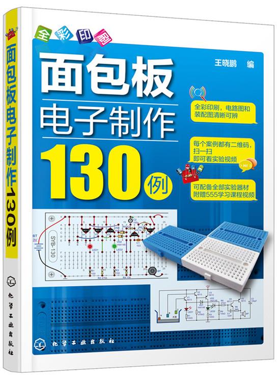 【正版现货】面包板电子制作130例王晓鹏编化学工业出版社 北方图书城