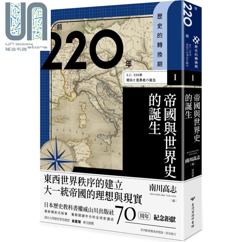 历史的转换期1 前220年 帝国与世界史的诞生 台版 南川高志 宫崎麻子 藤井崇 宫宅洁 台湾商务