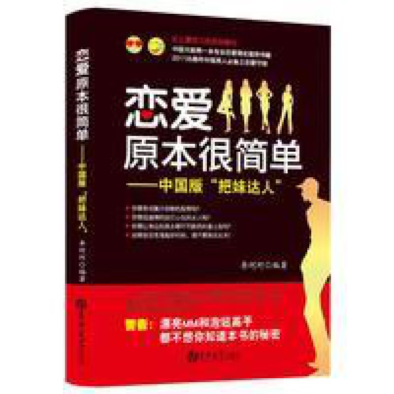 恋爱原本很简单 中国版“把妹达人” 李珂珂搭讪学追女朋友的书 女朋友的书 女朋友的书