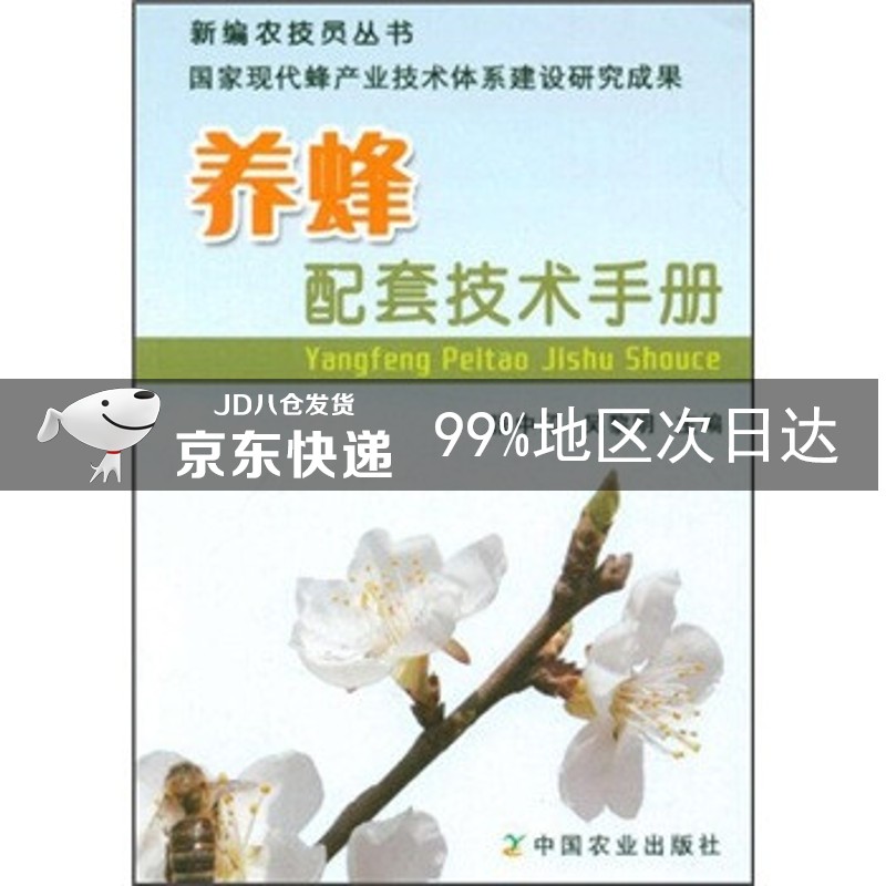 养蜂配套技术手册