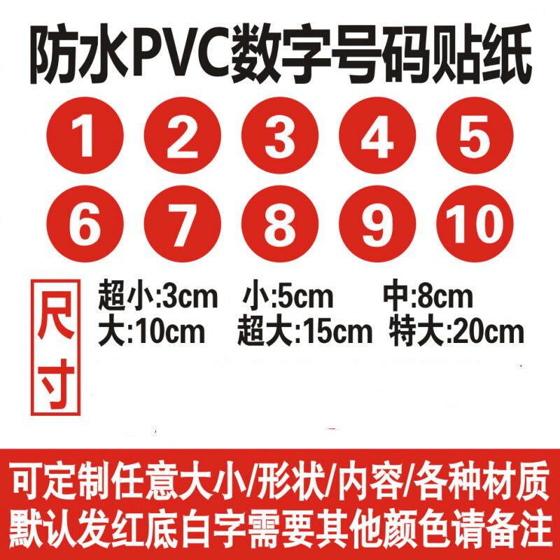 希盼防水pvc数字号码贴纸定制比赛活动车队机器编号序号贴不 1-30