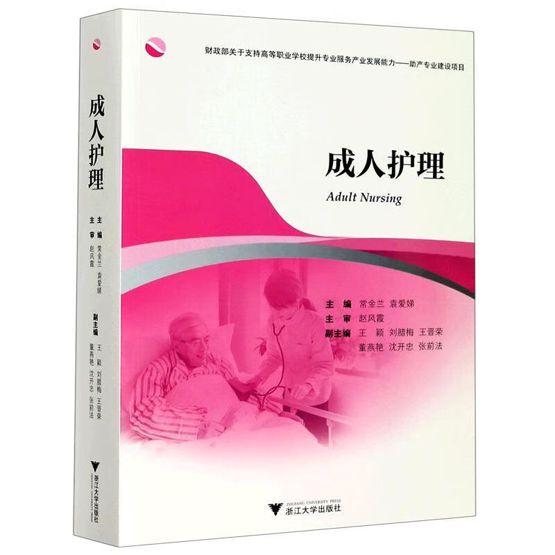 成人护理 常金兰 著 9787308154505