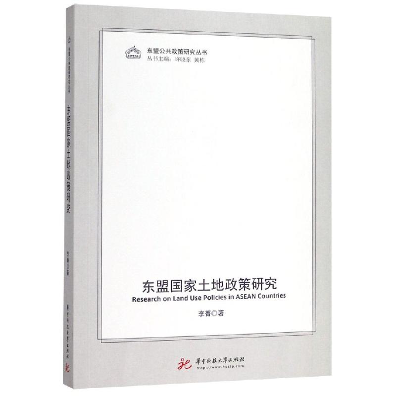 东盟国家土地政策研究 李菁 著 WX