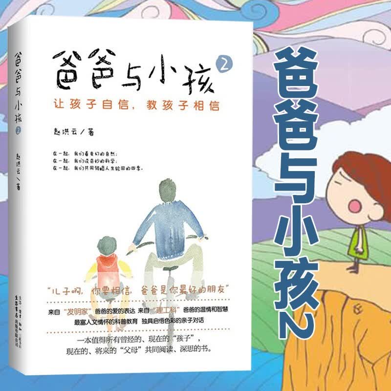 正版新书 爸爸与小孩2 让孩子自信，教孩子相信 亲子育儿教育书籍