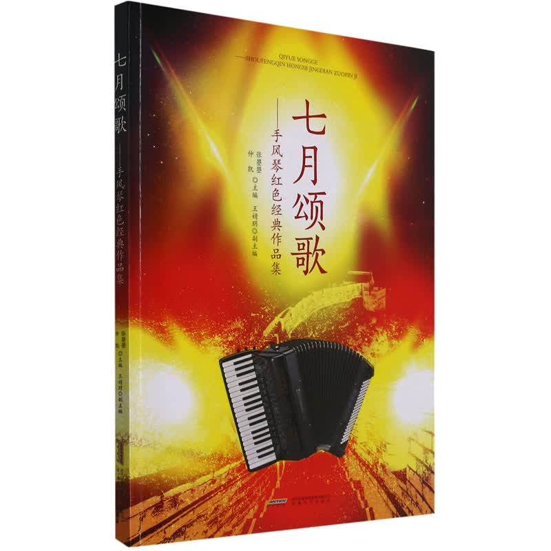 七月颂歌——手风琴红色经典作品集 张曌曌,仲凯 编 书籍