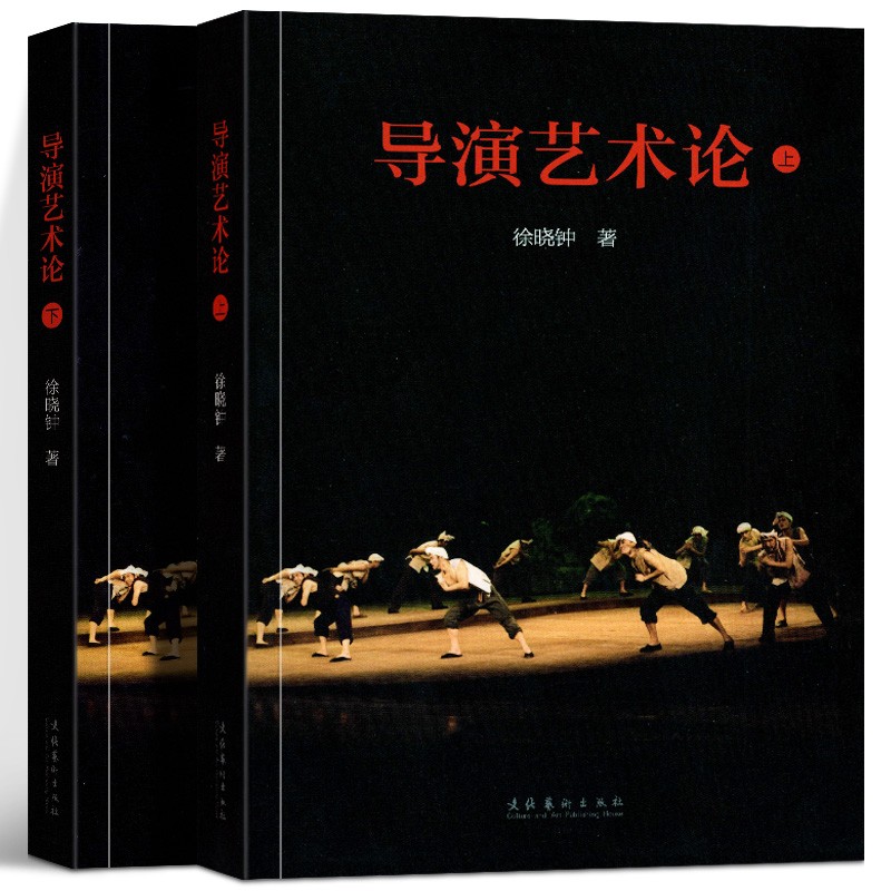 导演艺术论（套装上下册） 文化艺术出版社