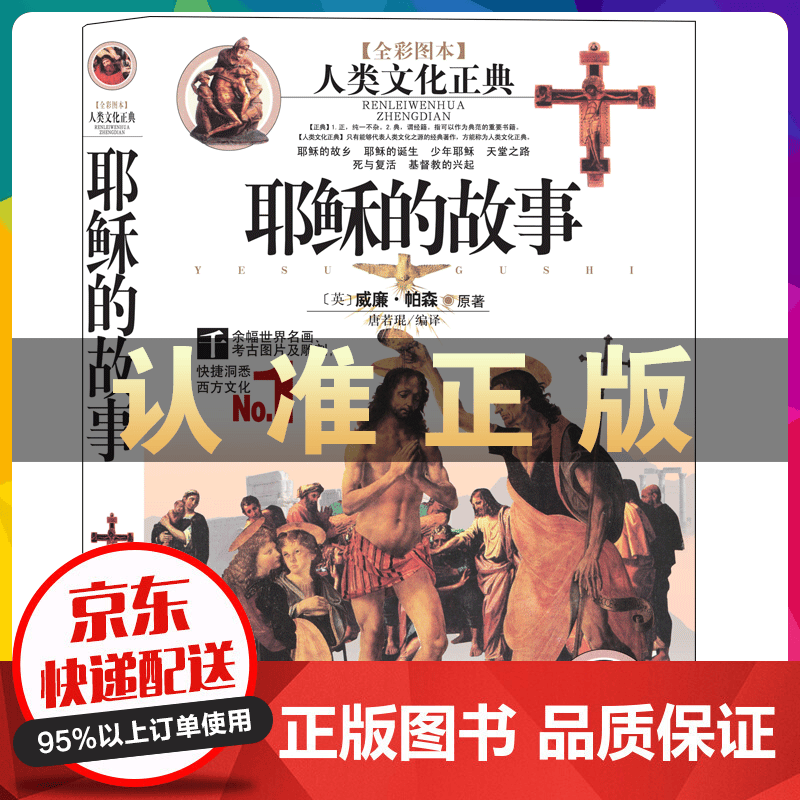 耶稣的故事