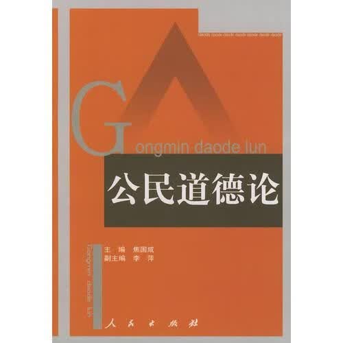 公民道德论9787010044910