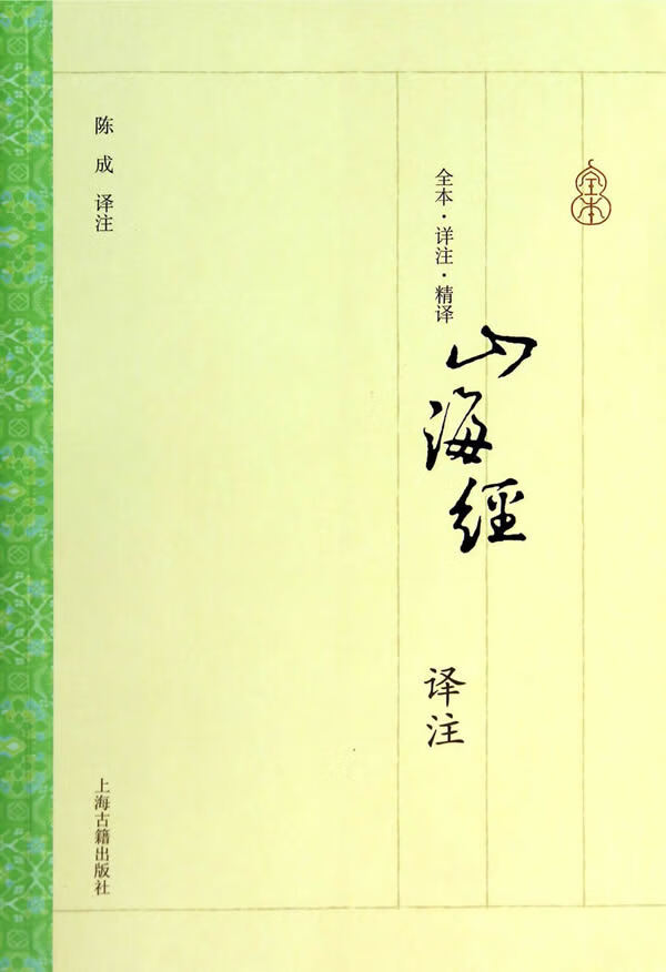 山海经译注