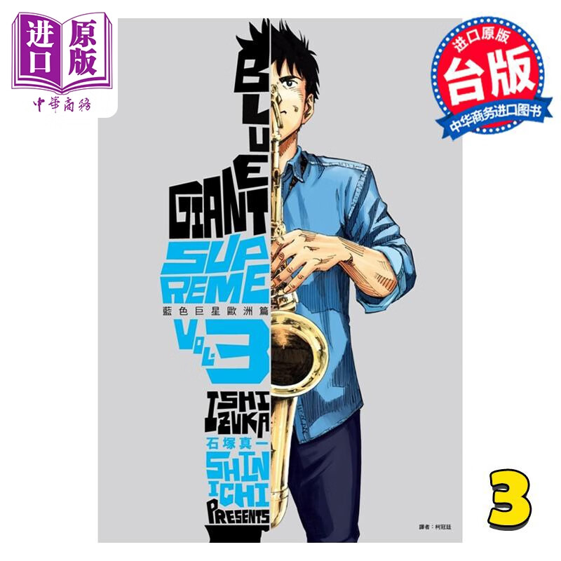 预售 漫画 BLUE GIANT SUPREME 蓝色巨星 欧洲篇 3 石冢真一 台版漫画书 尖端出版社属于什么档次？