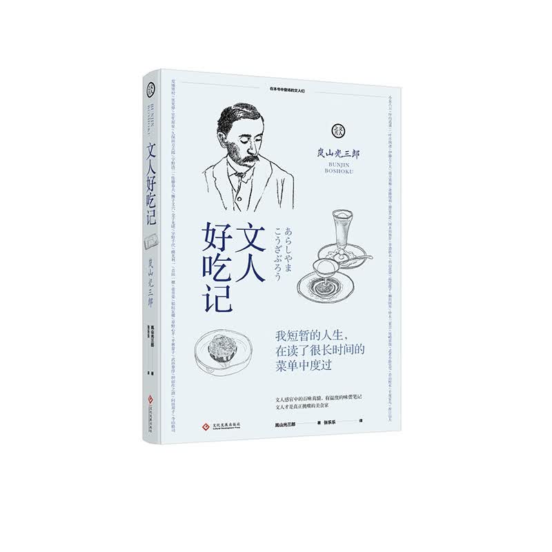 正版现货文人好吃记(日)岚山光三郎解读日本美食料理饮食文化日本饮食生活笔记日本散文随笔文化发展出版社