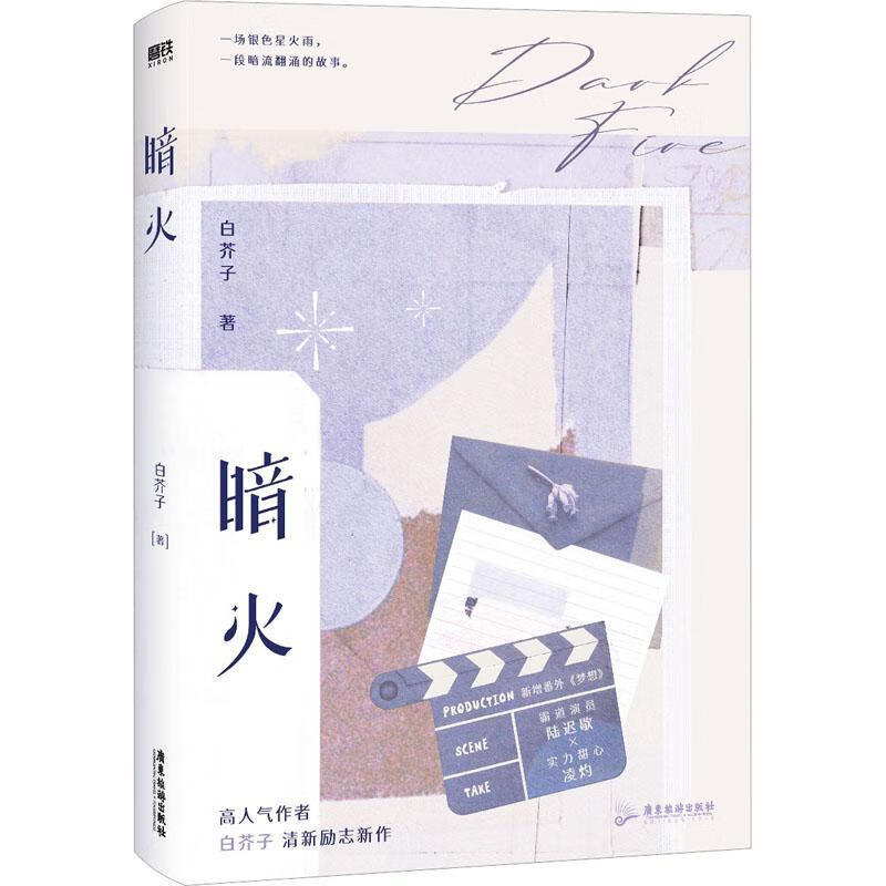 暗火9787557028961 白芥子广东旅游出版社青春文学