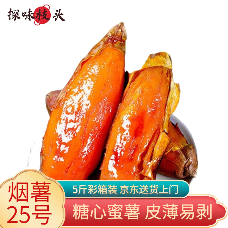 探味枝头正宗烟薯25号 大果5斤 产地直发 礼品烤红薯地瓜 新鲜蔬菜高性价比高么？
