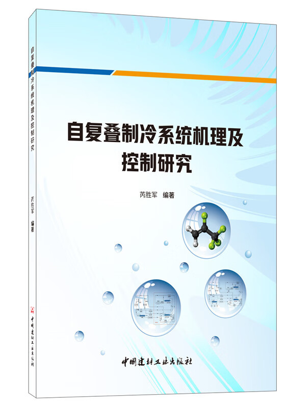 【正版现货】自复叠制冷系统机理及控制研究 芮胜军编著