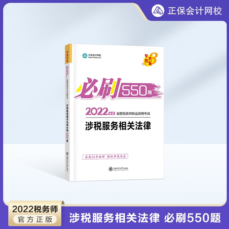 预售分批发货 正保会计网校注册税务师教材2024考试图书必刷550题历年真题练习题库试题刷题重难知识点冲刺强化章节梦31本 涉税服务相关法律 2024税务师