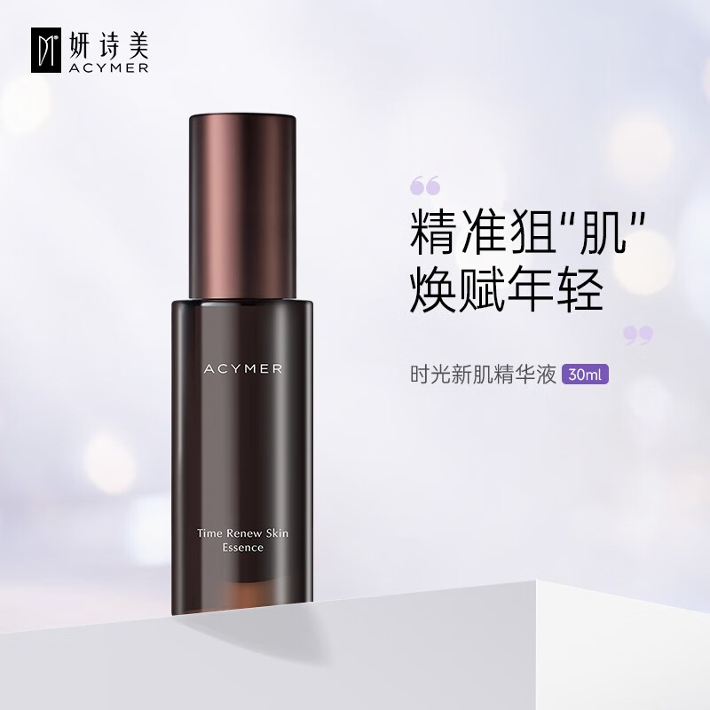 妍诗美(acymer)ac62 时光新肌精华液30ml 紧致肌肤透亮弹嫩 伊的家